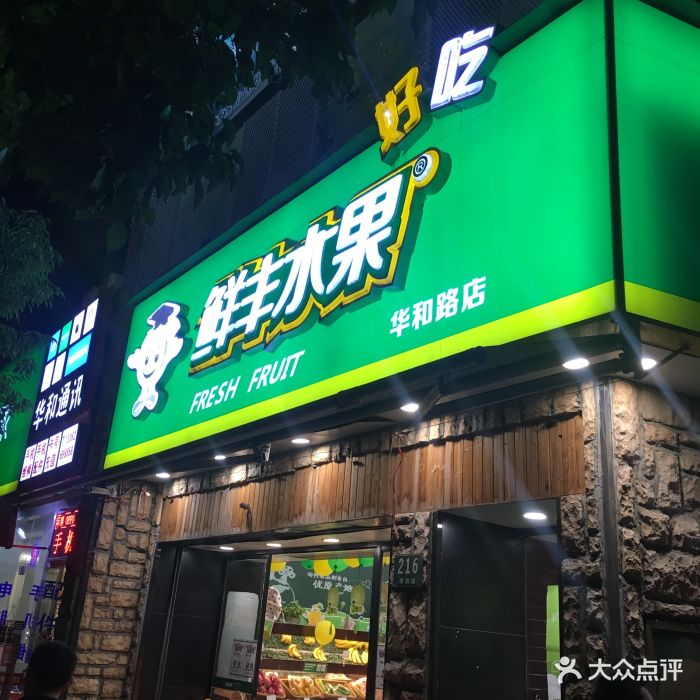 鲜丰水果(华和路店)图片 - 第24张