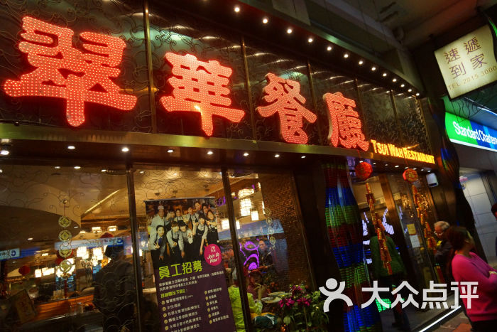 翠华餐厅(中环店)-店面图片-香港美食-大众点评网