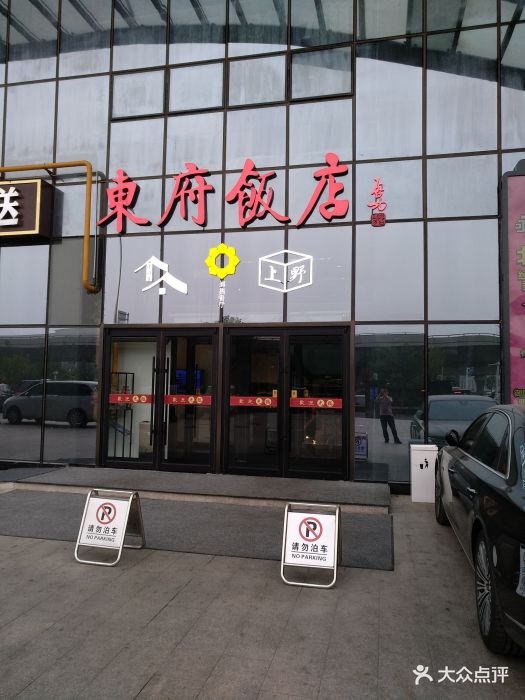 东府饭店(高铁东站店)图片 第195张