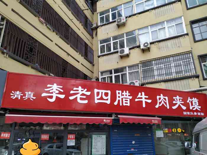 李老四腊牛肉夹馍(韩森路店)