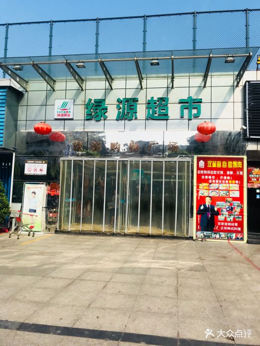 绿源购物广场-图片-宜宾购物-大众点评网
