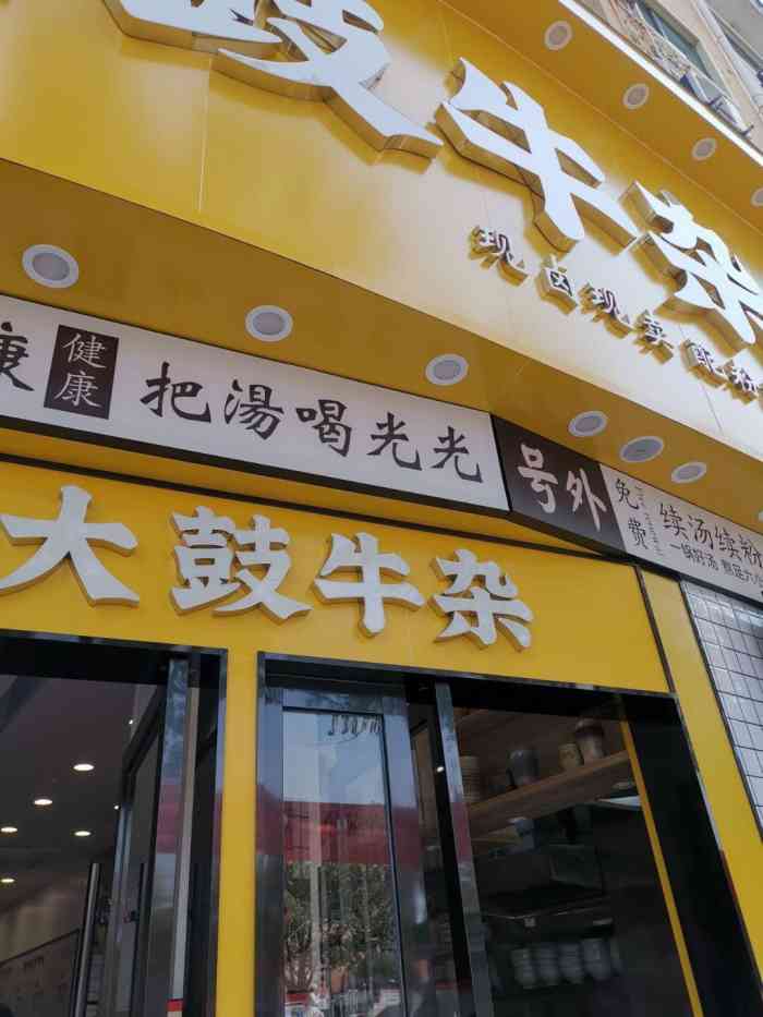 大鼓牛杂(崇和店)-"[薄荷]晚餐又出来吃咯,今儿去吃个