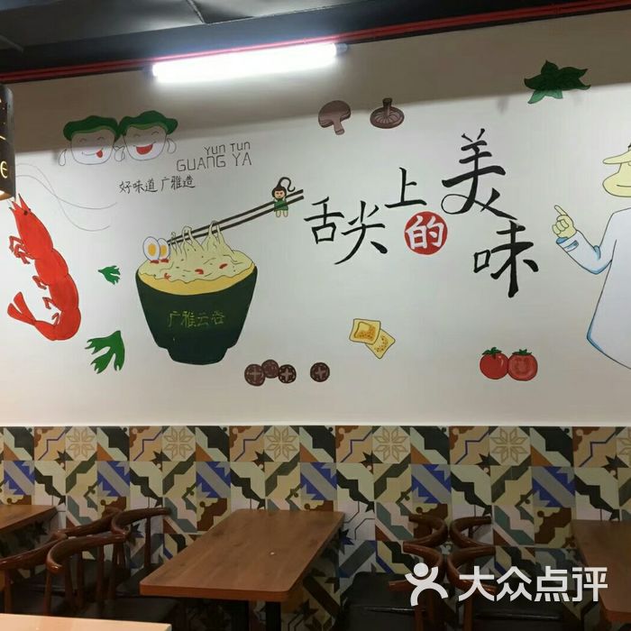 郑嫂广雅·广雅云吞旗舰店图片-北京小吃面食-大众点评网