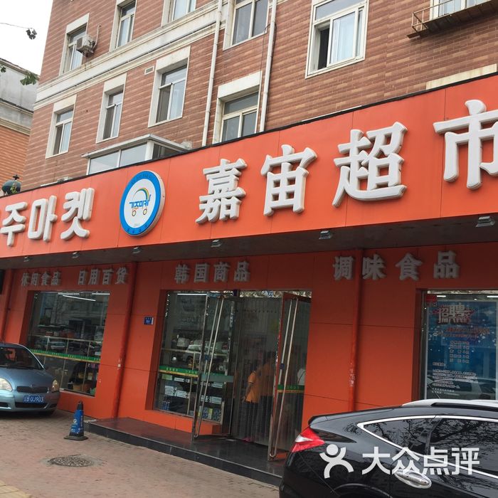 嘉宙超市