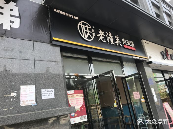 陕食尚老潼关肉夹馍(龙首村店)图片 - 第56张