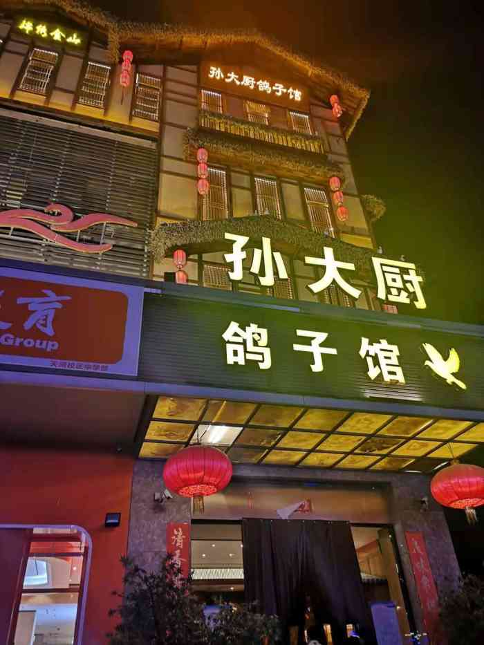 孙大厨鸽子馆(丰收路店)-"一路跌跌撞撞,终于在中午庄