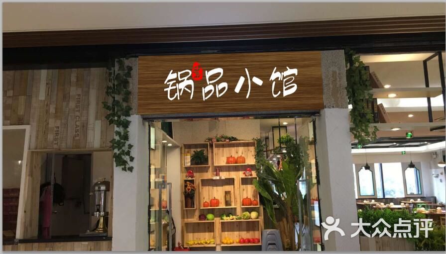 锅品小馆(新天泽店)门面图片 - 第8张