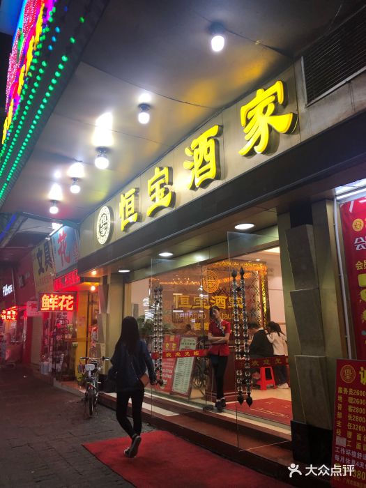 恒宝酒家(海珠店-环境图片-广州美食-大众点评网