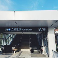 三官堂地铁站