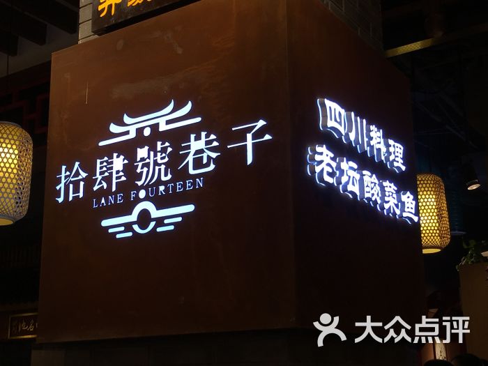 拾肆号巷子(津南永旺店)logo图片 - 第1张