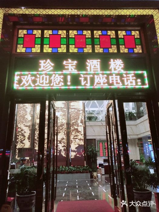 寻味顺德·珍之宝酒楼(伦教店)图片