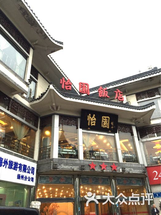 广陵区 四望亭 淮扬菜 怡园饭店餐厅 所有点评