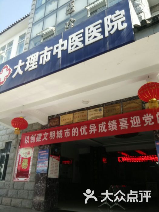 中医医院第一门诊部-图片-大理市医疗健康-大众点评网