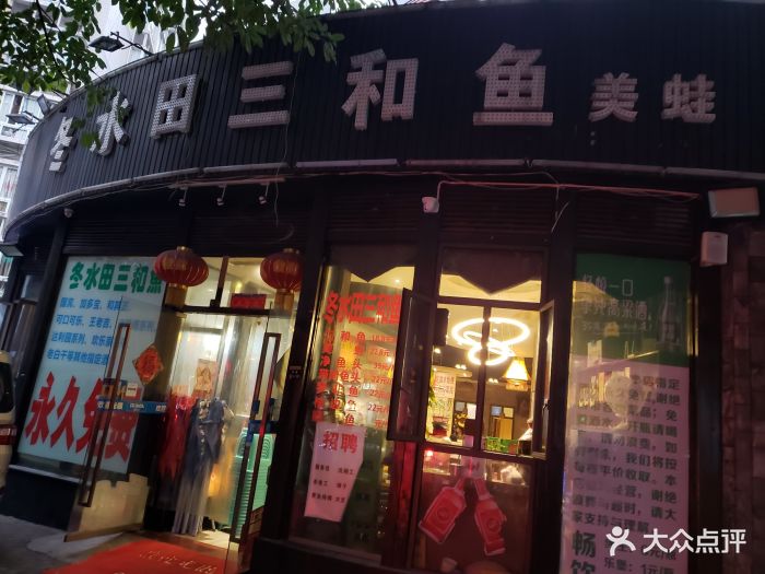 冬水田三和鱼(南坪宏声路一路店)门面图片