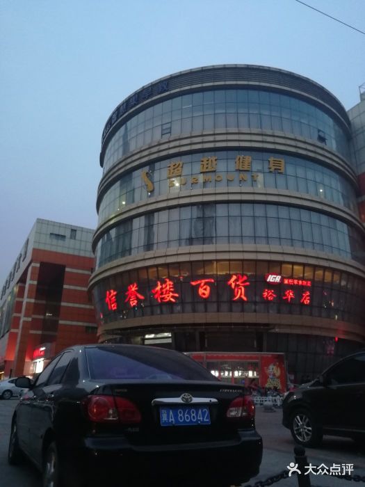 信誉楼百货(裕华店)图片 第44张