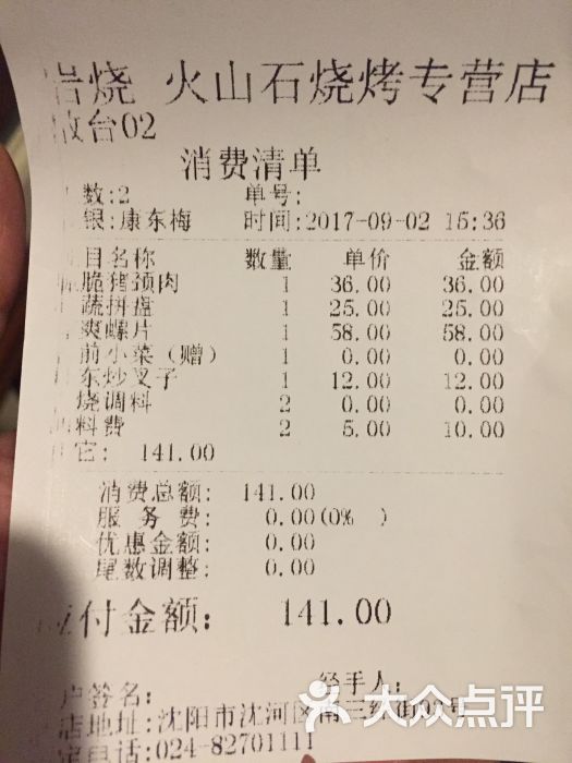 岩烧火山石烧烤专营店账单图片 - 第77张