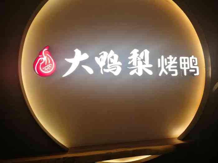 大鸭梨烤鸭店(仁和新城店)