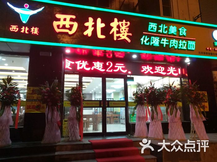 西北楼(西北美食化隆牛肉拉面)图片 - 第2张