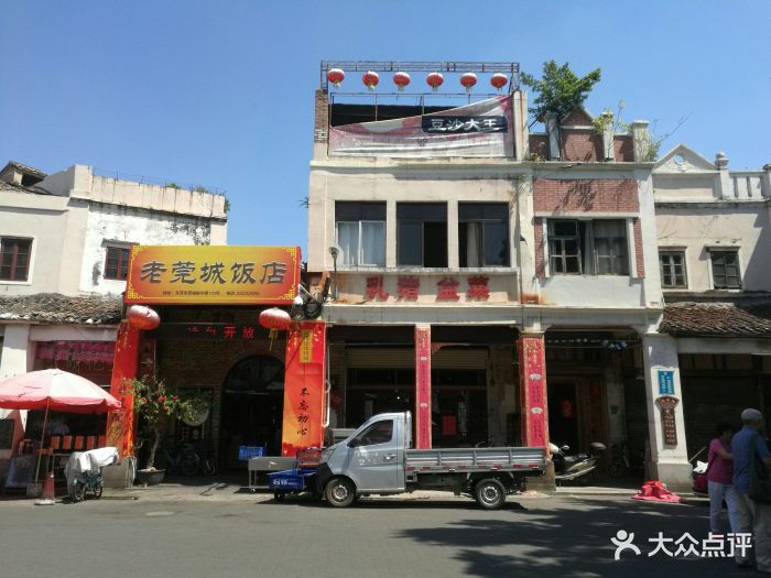 老莞城饭店图片 第228张