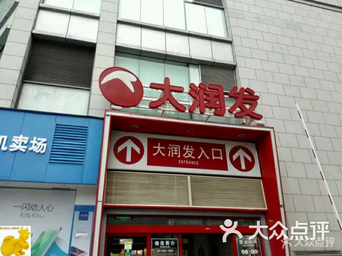 大润发(长兴店)图片 - 第1张