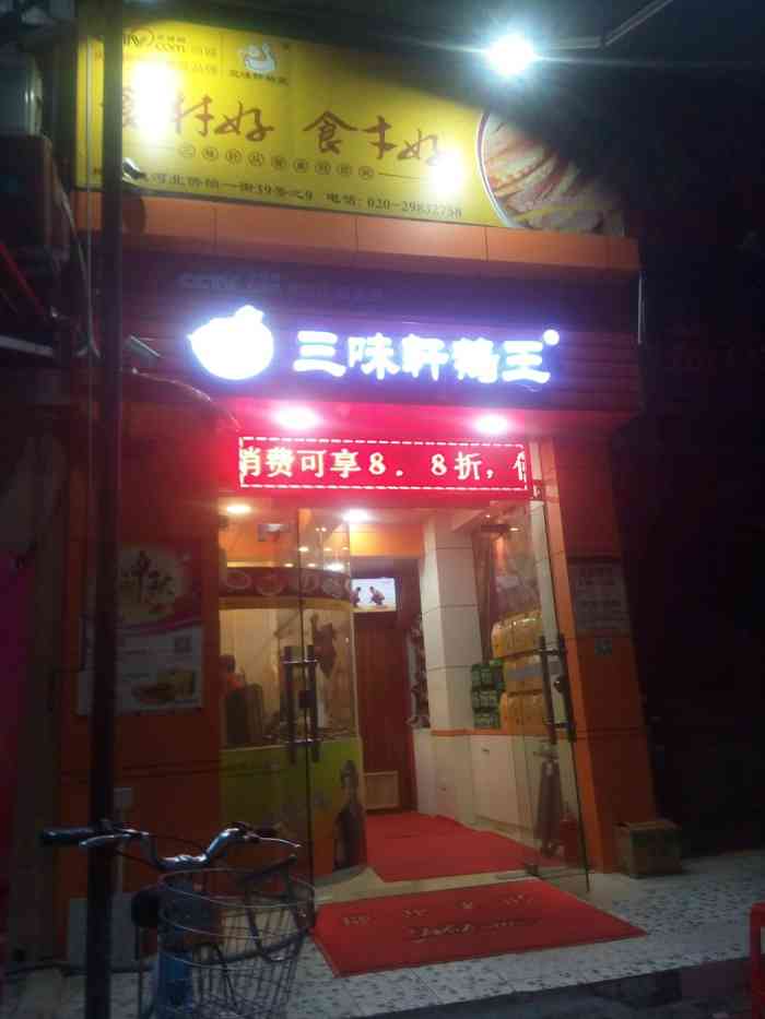 三味轩鹅王(侨怡店)