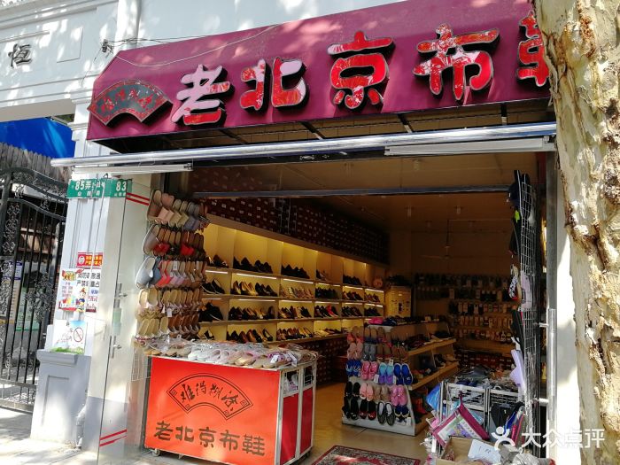 老北京布鞋(山阴路店)图片 - 第15张