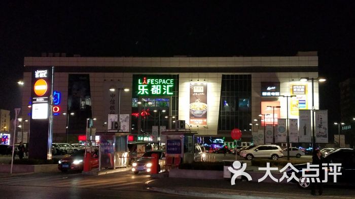 乐都汇购物中心图片 第1张