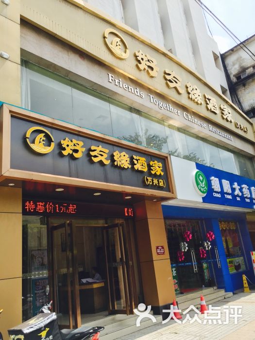 好友缘酒家(万兴店)图片 - 第22张