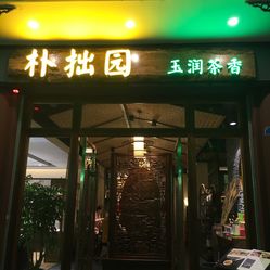 朴拙园-玉润茶香