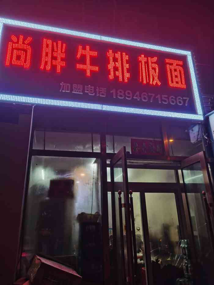 尚胖牛排板面(硅谷西街店)-"长春板面界的王者是这位