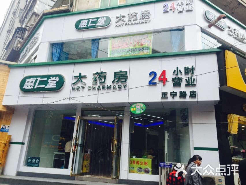 惠仁堂大药房(正宁路店)图片 - 第2张