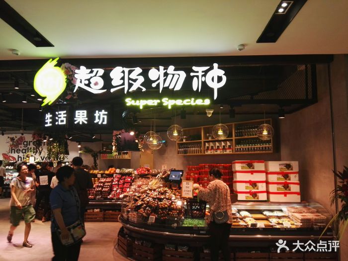 超级物种(安贞门店)图片 - 第409张