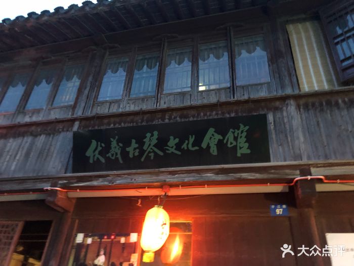 伏羲古琴文化会馆图片 - 第134张