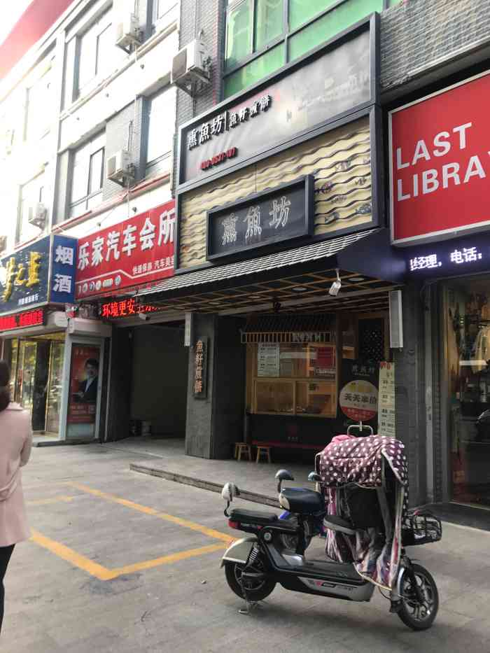 熏鱼坊(沃尔玛店)-"大街小巷出现了很多家"熏鱼坊",都