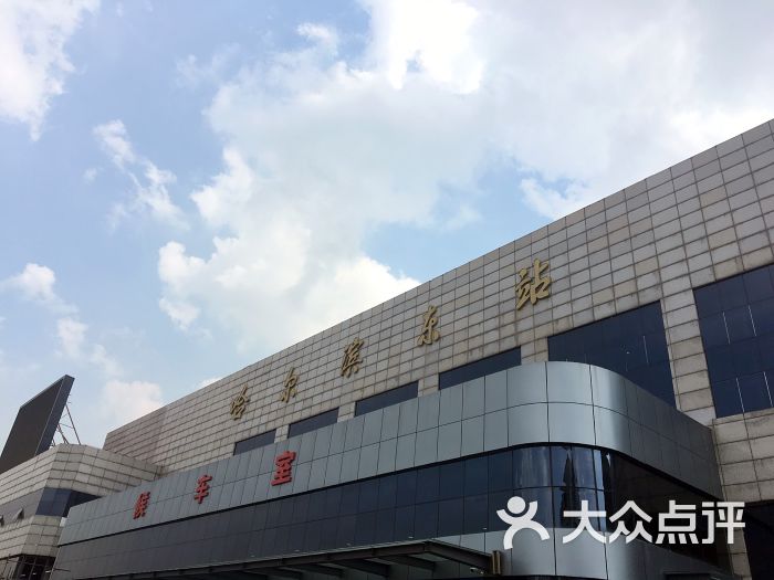 哈尔滨东站图片 - 第6张