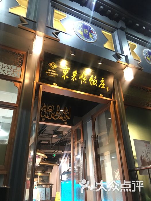 东来顺饭庄(惠新店-图片-北京美食-大众点评网