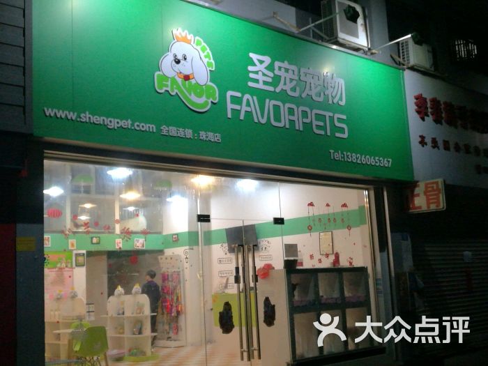 圣宠宠物店(珠海三好名苑店)图片 第1张