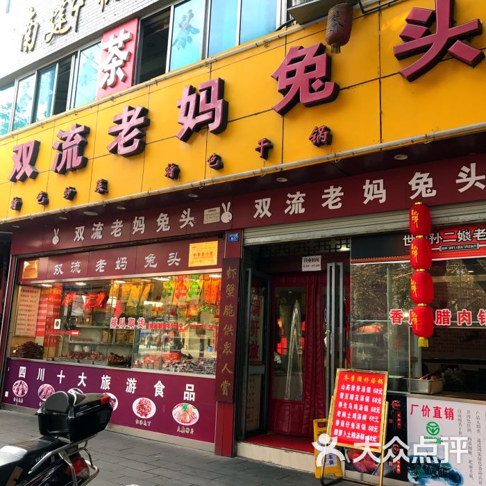 双流老妈兔头(文殊院店)图片 第82张