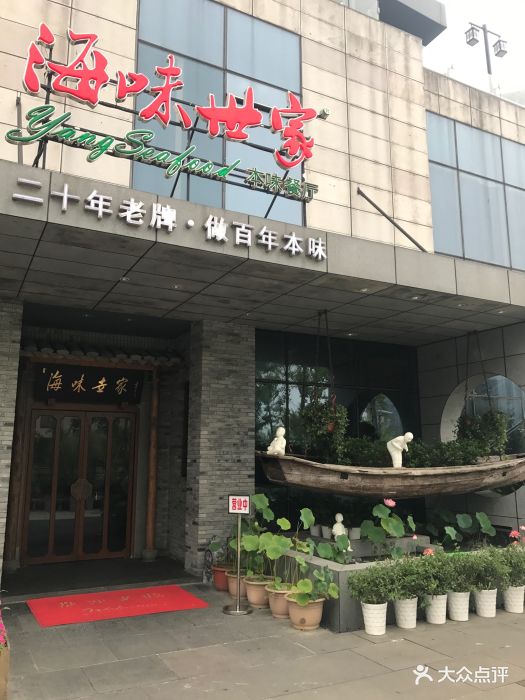 海味世家·本味餐厅(文化广场店)图片 第447张