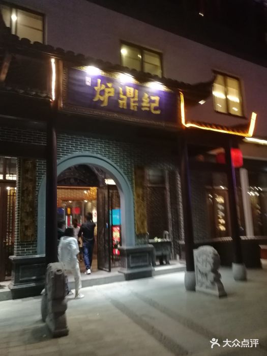 炉鼎纪重庆老火锅(赞缘坊总店)-图片-江阴美食-大众