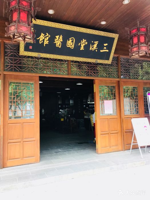 三溪堂国药馆(金华店)图片