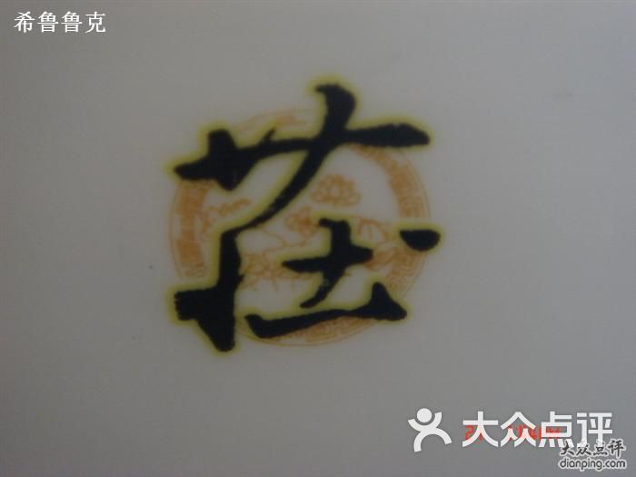 碗上镶字"庄"