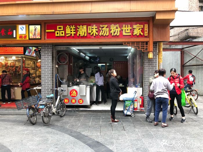 一品鲜潮味汤粉世家(抗英大街)图片 - 第11张