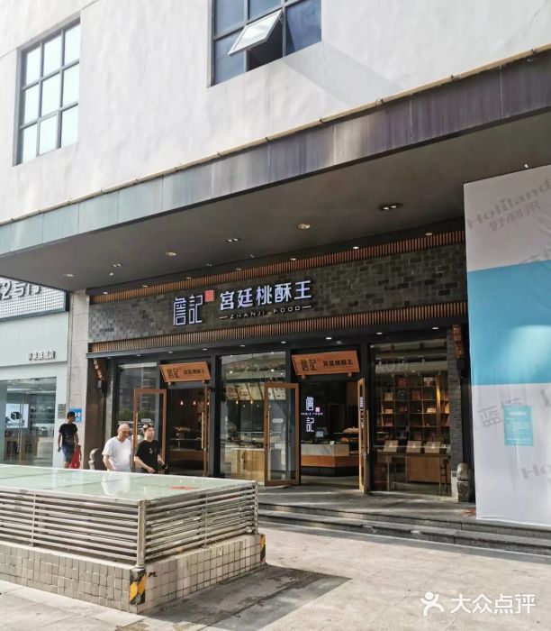 詹记宫廷桃酥王(滨湖店)图片