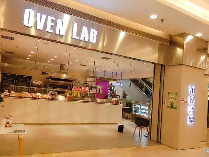 oven lab乐欧酵室(万达广场店)