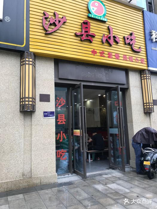 沙县小吃门面图片 第4张