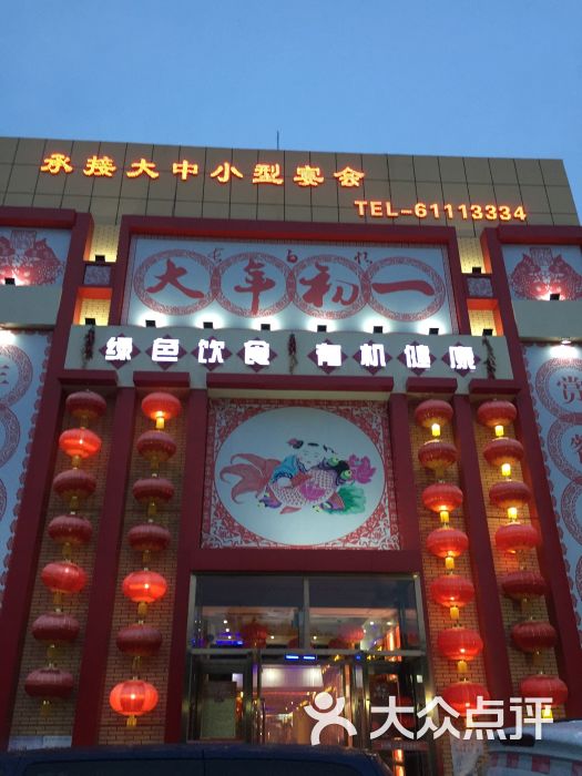 大年初一-图片-延庆区美食-大众点评网