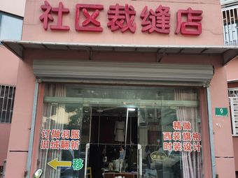 社区裁缝店