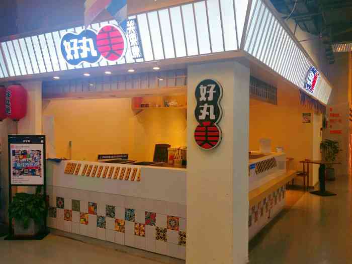 好丸美关东煮(新世界店)