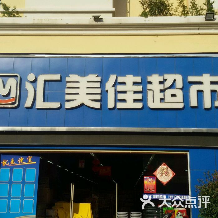 汇美佳超市图片-北京超市/便利店-大众点评网